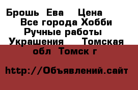 Брошь “Ева“ › Цена ­ 430 - Все города Хобби. Ручные работы » Украшения   . Томская обл.,Томск г.